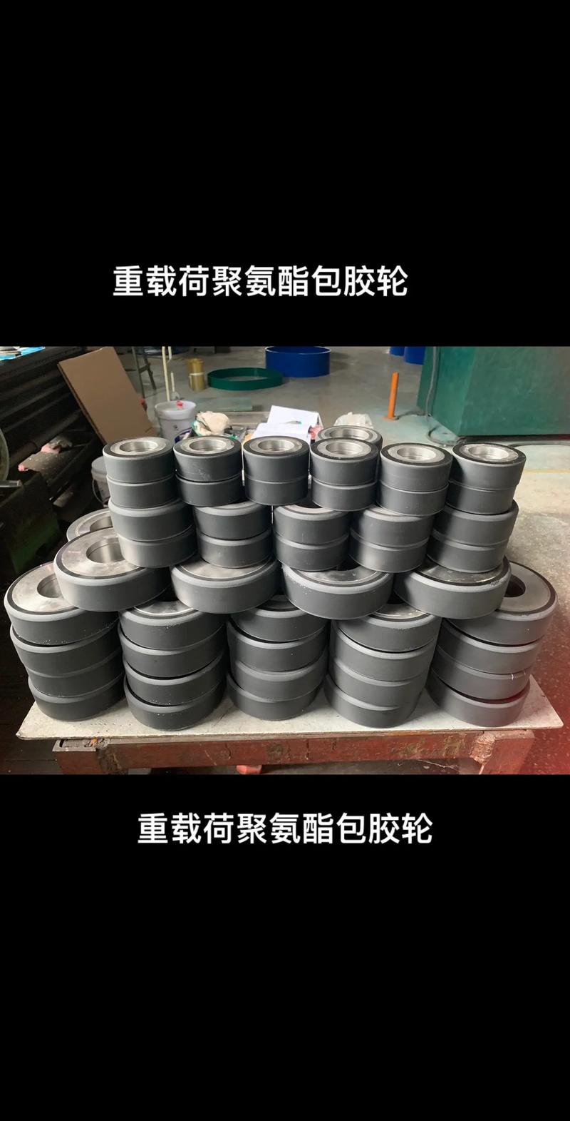 聚氨酯包膠輪:為立體車庫(kù)和倉(cāng)儲(chǔ)行業(yè)提供卓.