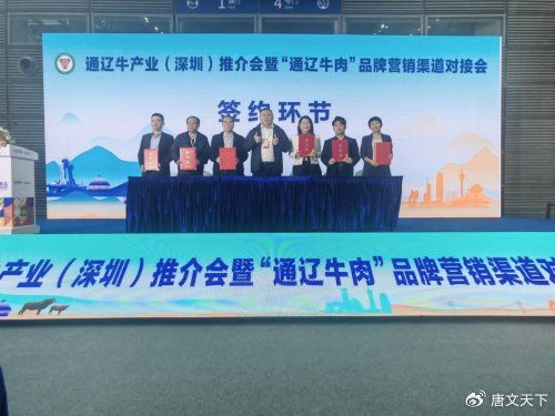 通遼牛產業深圳推介成果顯著，7項簽約打通大灣區合作通道